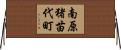 南原猪苗代町 Horizontal Wall Scroll