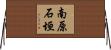 南原石垣 Horizontal Wall Scroll