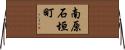 南原石垣町 Horizontal Wall Scroll
