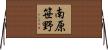 南原笹野 Horizontal Wall Scroll