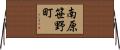 南原笹野町 Horizontal Wall Scroll