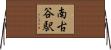 南古谷駅 Horizontal Wall Scroll