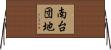 南台団地 Horizontal Wall Scroll