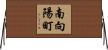 南向陽町 Horizontal Wall Scroll
