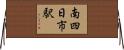 南四日市駅 Horizontal Wall Scroll