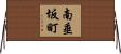 南垂坂町 Horizontal Wall Scroll