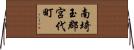 南埼玉郡宮代町 Horizontal Wall Scroll