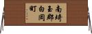 南埼玉郡白岡町 Horizontal Wall Scroll