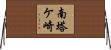 南塔ケ崎 Horizontal Wall Scroll