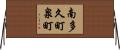 南多久町泉町 Horizontal Wall Scroll