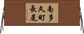 南多久町長尾 Horizontal Wall Scroll