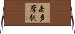 南多摩駅 Horizontal Wall Scroll