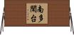 南多聞台 Horizontal Wall Scroll
