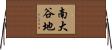 南大谷地 Horizontal Wall Scroll