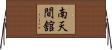 南天間舘 Horizontal Wall Scroll
