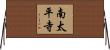 南太平寺 Horizontal Wall Scroll