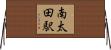 南太田駅 Horizontal Wall Scroll