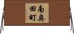 南奥田町 Horizontal Wall Scroll