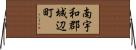 南宇和郡城辺町 Horizontal Wall Scroll