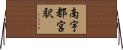 南宇都宮駅 Horizontal Wall Scroll