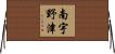 南宇野津 Horizontal Wall Scroll