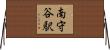 南守谷駅 Horizontal Wall Scroll
