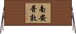 南安普敦 Horizontal Wall Scroll