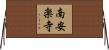 南安楽寺 Horizontal Wall Scroll