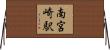 南宮崎駅 Horizontal Wall Scroll