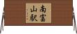 南富山駅 Horizontal Wall Scroll