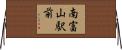 南富山駅前 Horizontal Wall Scroll
