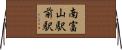 南富山駅前駅 Horizontal Wall Scroll