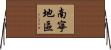 南寧地區 Horizontal Wall Scroll