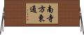 南寺方東通 Horizontal Wall Scroll