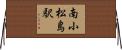 南小松島駅 Horizontal Wall Scroll
