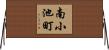 南小池町 Horizontal Wall Scroll