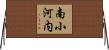 南小河内 Horizontal Wall Scroll