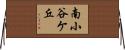 南小谷ケ丘 Horizontal Wall Scroll