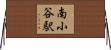 南小谷駅 Horizontal Wall Scroll