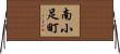 南小足町 Horizontal Wall Scroll