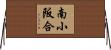 南小阪合 Horizontal Wall Scroll