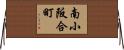 南小阪合町 Horizontal Wall Scroll