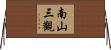南山三觀 Horizontal Wall Scroll