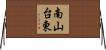 南山台東 Horizontal Wall Scroll