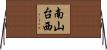 南山台西 Horizontal Wall Scroll