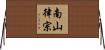 南山律宗 Horizontal Wall Scroll