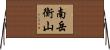 南岳衡山 Horizontal Wall Scroll
