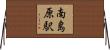 南島原駅 Horizontal Wall Scroll