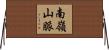 南嶺山脈 Horizontal Wall Scroll