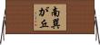 南巽が丘 Horizontal Wall Scroll